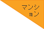 マンション